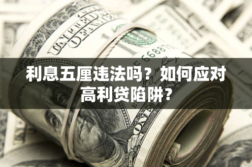 北京利息五厘违法吗？如何应对高利贷陷阱？
