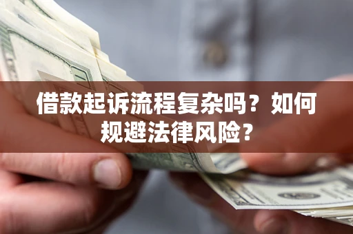 北京借款起诉流程复杂吗？如何规避法律风险？