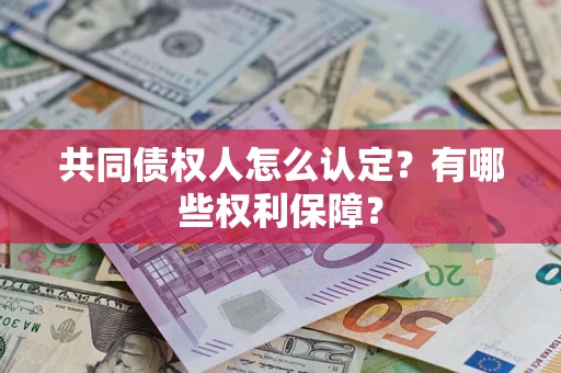 北京共同债权人怎么认定？有哪些权利保障？
