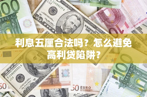 北京利息五厘合法吗？怎么避免高利贷陷阱？