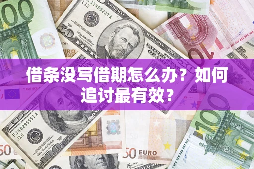 北京借条没写借期怎么办？如何追讨最有效？