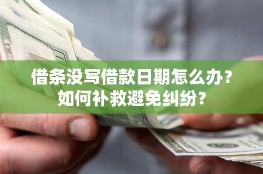 北京借条没写借款日期怎么办？如何补救避免纠纷？