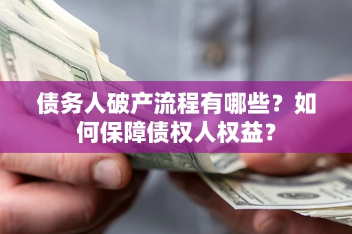 北京债务人破产流程有哪些？如何保障债权人权益？