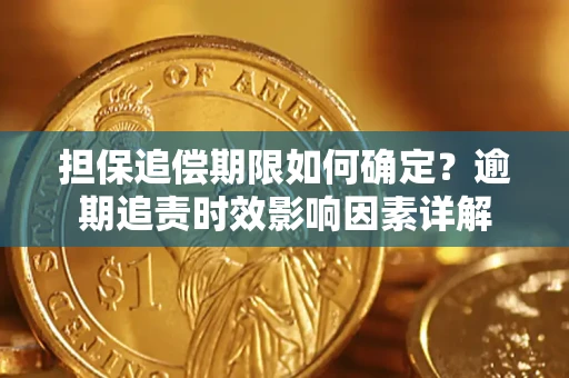 北京担保追偿期限如何确定？逾期追责时效影响因素详解