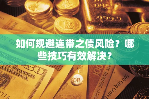 北京如何规避连带之债风险？哪些技巧有效解决？