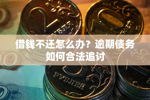 北京借钱不还怎么办？逾期债务如何合法追讨