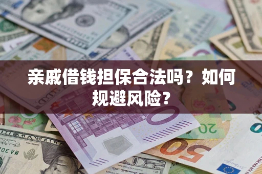 北京亲戚借钱担保合法吗？如何规避风险？