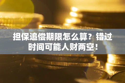 北京担保追偿期限怎么算？错过时间可能人财两空！