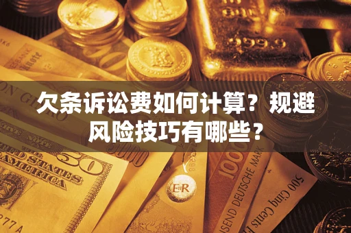 北京欠条诉讼费如何计算？规避风险技巧有哪些？