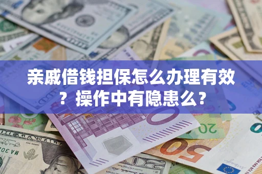 北京亲戚借钱担保怎么办理有效？操作中有隐患么？