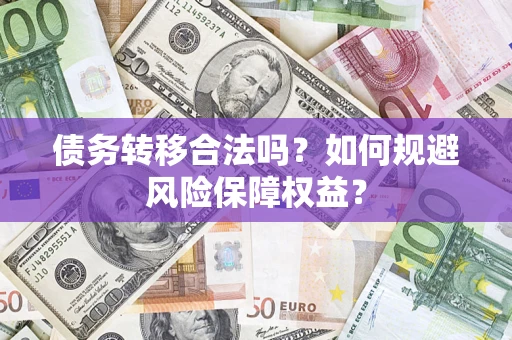 北京债务转移合法吗？如何规避风险保障权益？