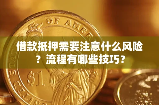 北京借款抵押需要注意什么风险？流程有哪些技巧？
