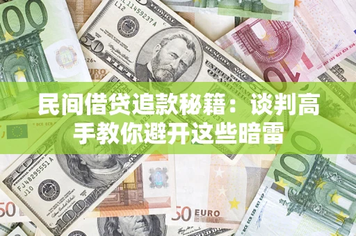 北京民间借贷追款秘籍：谈判高手教你避开这些暗雷