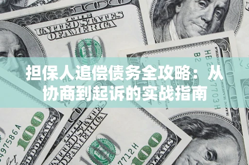 北京担保人追偿债务全攻略:从协商到起诉的实战指南 北京担保人追偿债务全攻略:从协商到起诉的实战指南